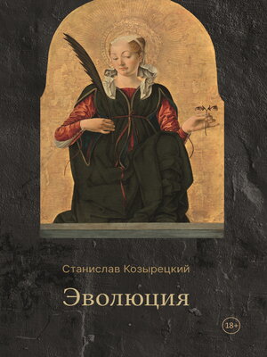 cover image of Эволюция